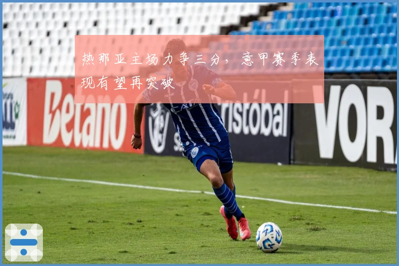 热那亚主场力争三分，意甲赛季表现有望再突破