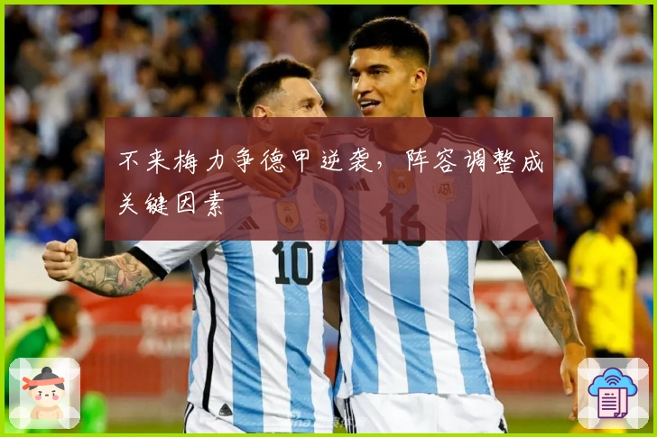 不来梅力争德甲逆袭，阵容调整成关键因素