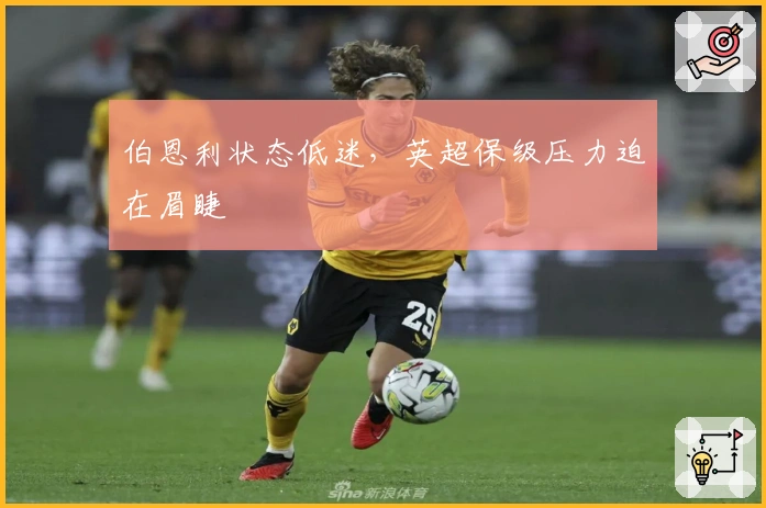 伯恩利状态低迷，英超保级压力迫在眉睫