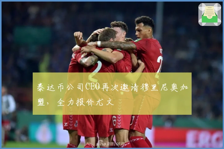 泰达币公司CEO再次邀请穆里尼奥加盟，全力报价尤文