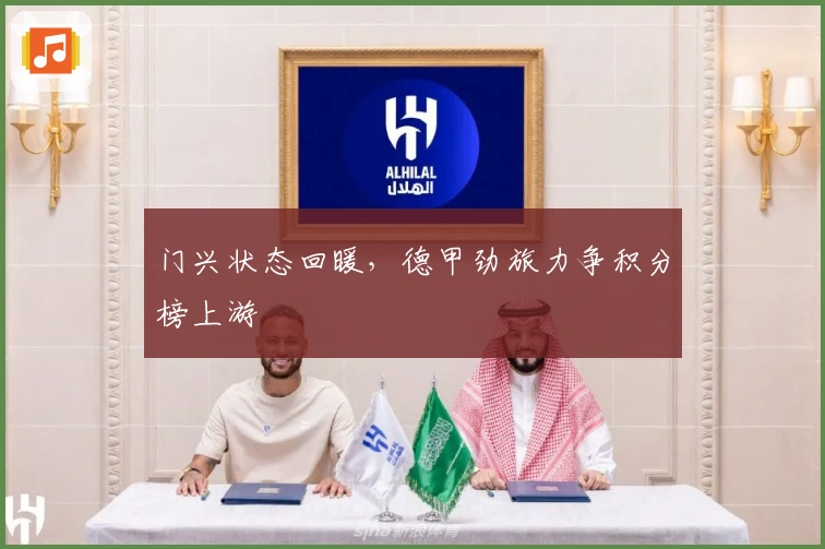 门兴状态回暖，德甲劲旅力争积分榜上游