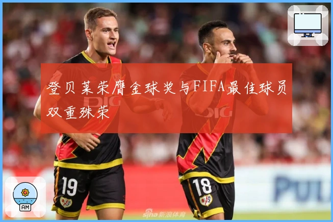 登贝莱荣膺金球奖与FIFA最佳球员双重殊荣
