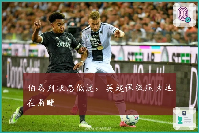 伯恩利状态低迷，英超保级压力迫在眉睫