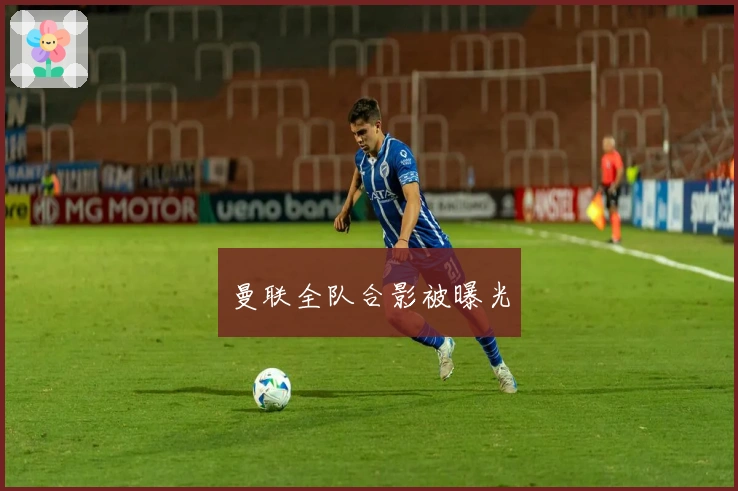 曼联全队合影被曝光