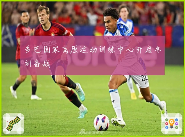 多巴国家高原运动训练中心开启冬训备战