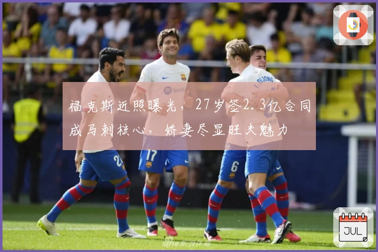 福克斯近照曝光，27岁签2.3亿合同成马刺核心，娇妻尽显旺夫魅力