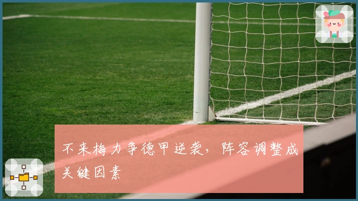 不来梅力争德甲逆袭，阵容调整成关键因素