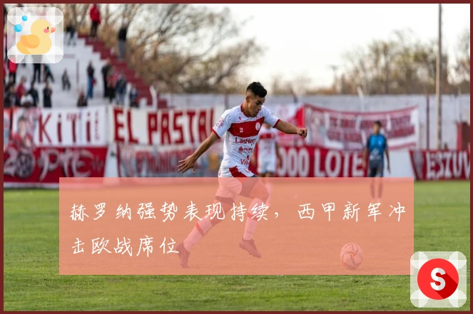 赫罗纳强势表现持续，西甲新军冲击欧战席位
