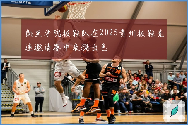 凯里学院板鞋队在2025贵州板鞋竞速邀请赛中表现出色