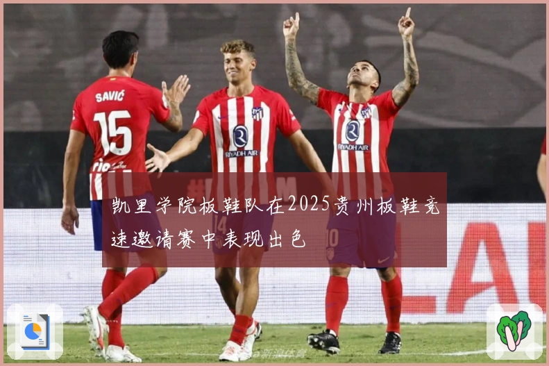 凯里学院板鞋队在2025贵州板鞋竞速邀请赛中表现出色
