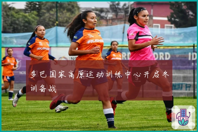 多巴国家高原运动训练中心开启冬训备战