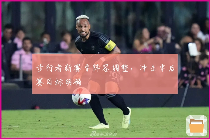 步行者新赛季阵容调整,冲击季后赛目标明确